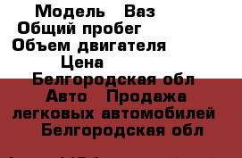  › Модель ­ Ваз 2115 › Общий пробег ­ 160 000 › Объем двигателя ­ 1 500 › Цена ­ 110 000 - Белгородская обл. Авто » Продажа легковых автомобилей   . Белгородская обл.